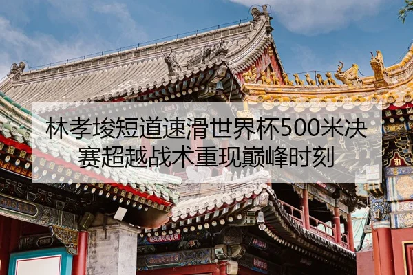 lin-xiao-jun-duan-dao-su-hua-shi-jie-bei-mi-jue-sai-chao-yue-zhan-shu-chong-xian-dian-feng-shi-ke-2-439.jpg