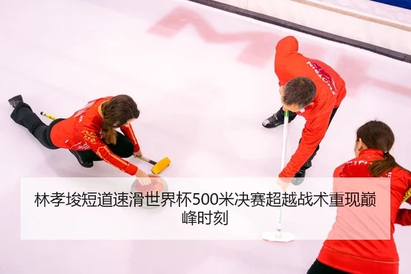 lin-xiao-jun-duan-dao-su-hua-shi-jie-bei-mi-jue-sai-chao-yue-zhan-shu-chong-xian-dian-feng-shi-ke-3-568.jpg