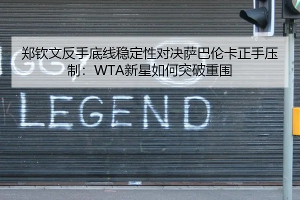 zheng-qin-wen-fan-shou-di-xian-wen-ding-xing-dui-jue-sa-ba-lun-ka-zheng-shou-ya-zhi-xin-xing-ru-he-tu-po-chong-wei-2-472.jpg