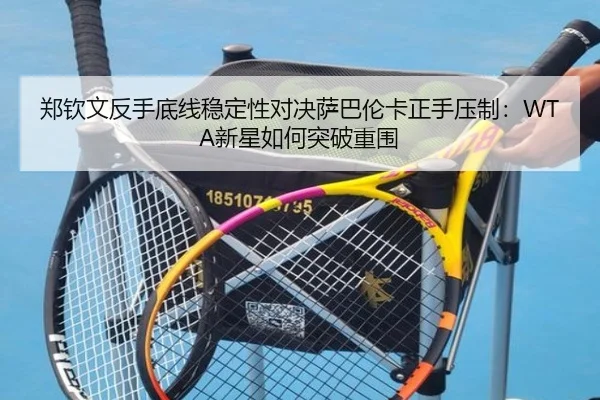 zheng-qin-wen-fan-shou-di-xian-wen-ding-xing-dui-jue-sa-ba-lun-ka-zheng-shou-ya-zhi-xin-xing-ru-he-tu-po-chong-wei-3-141.jpg