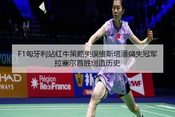xiong-ya-li-zhan-hong-niu-ce-lve-shi-wu-wei-si-ta-pan-tong-shi-guan-jun-la-sai-er-shou-sheng-chuang-zao-li-shi-2-926.jpg