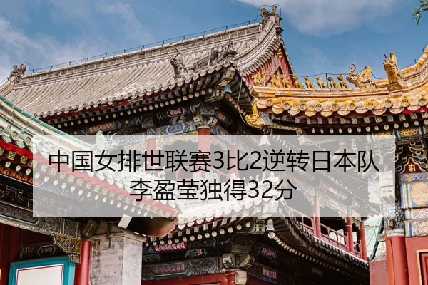 zhong-guo-nv-pai-shi-lian-sai-bi-ni-zhuan-ri-ben-dui-li-ying-ying-du-de-fen-3-492.jpg
