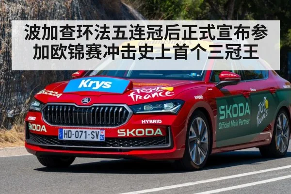 波加查环法五连冠后正式宣布参加欧锦赛冲击史上首个三冠王
