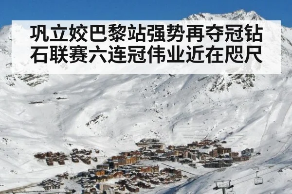 巩立姣巴黎站强势再夺冠钻石联赛六连冠伟业近在咫尺