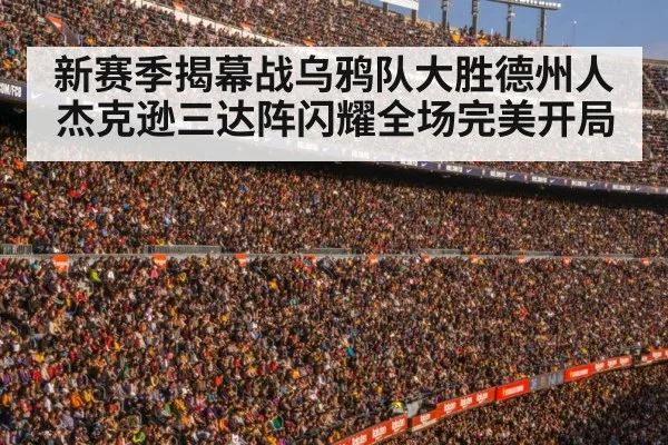 新赛季揭幕战乌鸦队大胜德州人杰克逊三达阵闪耀全场完美开局