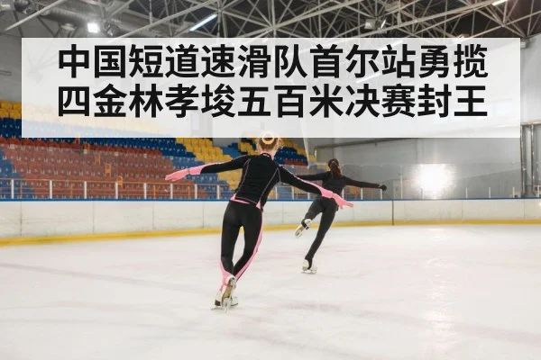 ice skating race