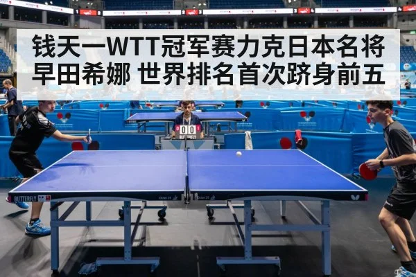 钱天一WTT冠军赛力克日本名将早田希娜 世界排名首次跻身前五