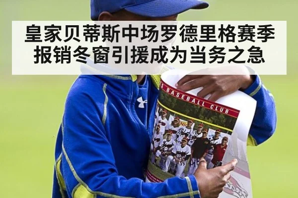 皇家贝蒂斯中场罗德里格赛季报销冬窗引援成为当务之急