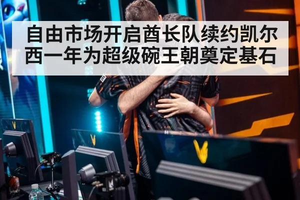 自由市场开启酋长队续约凯尔西一年为超级碗王朝奠定基石
