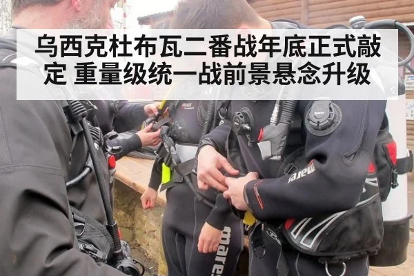 乌西克杜布瓦二番战年底正式敲定 重量级统一战前景悬念升级